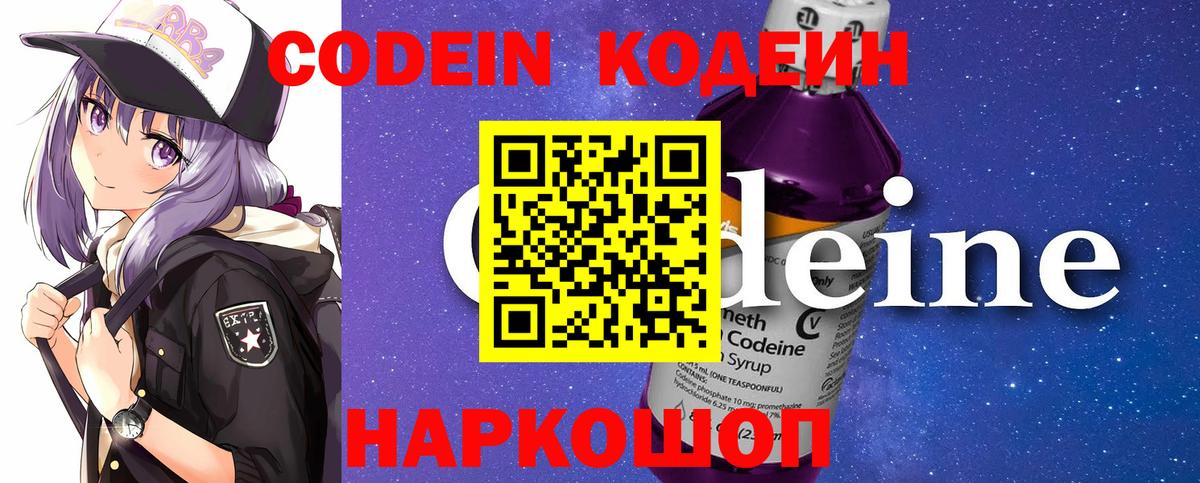 Codein напиток Lean (лин) Назарово